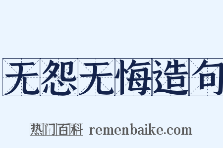 无怨无悔造句是什么意思的图片